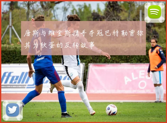 唐斯与维金斯携手夺冠巴特勒曾称其为软蛋的反转故事